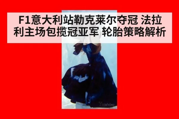 F1意大利站勒克莱尔夺冠 法拉利主场包揽冠亚军 轮胎策略解析（kaiyun）