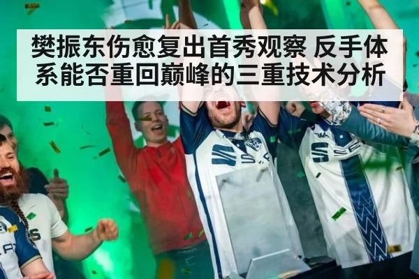 樊振东伤愈复出首秀观察 反手体系能否重回巅峰的三重技术分析