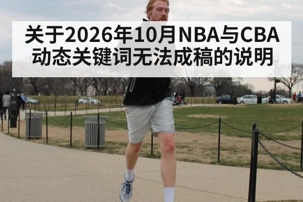 关于2026年10月NBA与CBA动态关键词无法成稿的说明