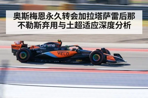奥斯梅恩永久转会加拉塔萨雷后那不勒斯弃用与土超适应深度分析 - kaiyun